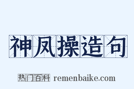 神凤操造句是什么意思的图片